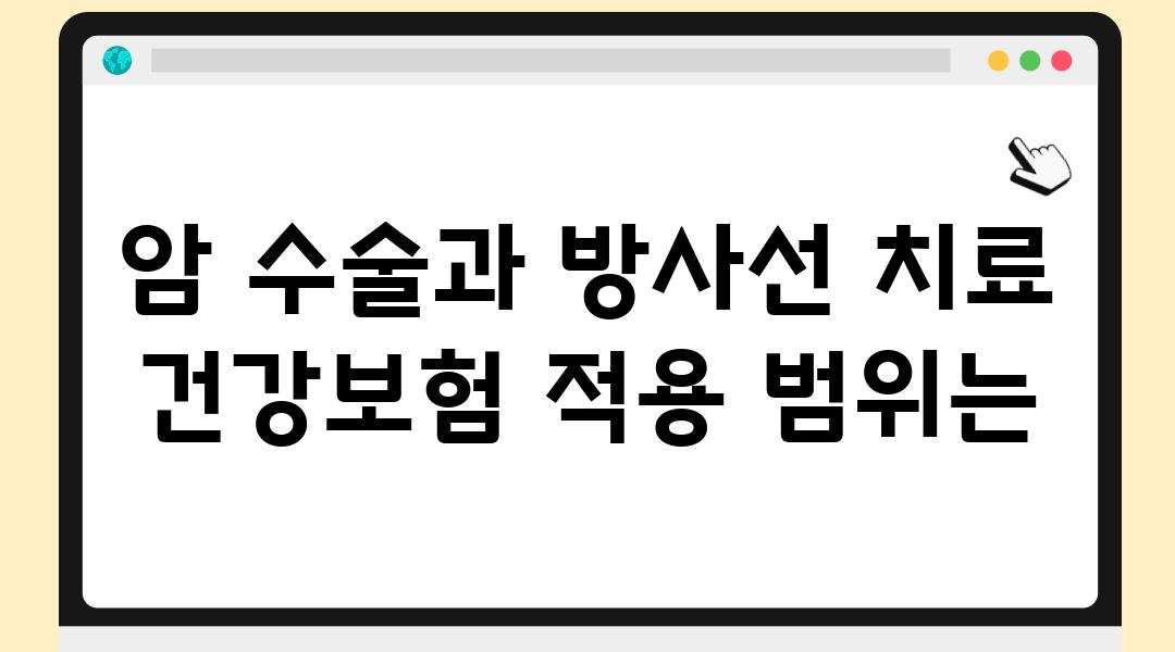 암 수술과 방사선 치료 건강보험 적용 범위는