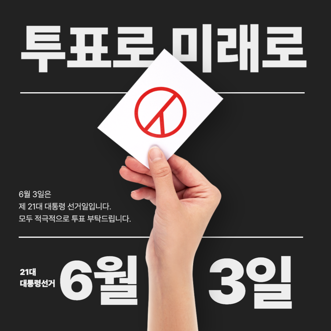 2025년 제21대 대통령 선거, 사전투표와 거소투표 총정리! 직접 못 가도 투표하는 법+투표소 찾기