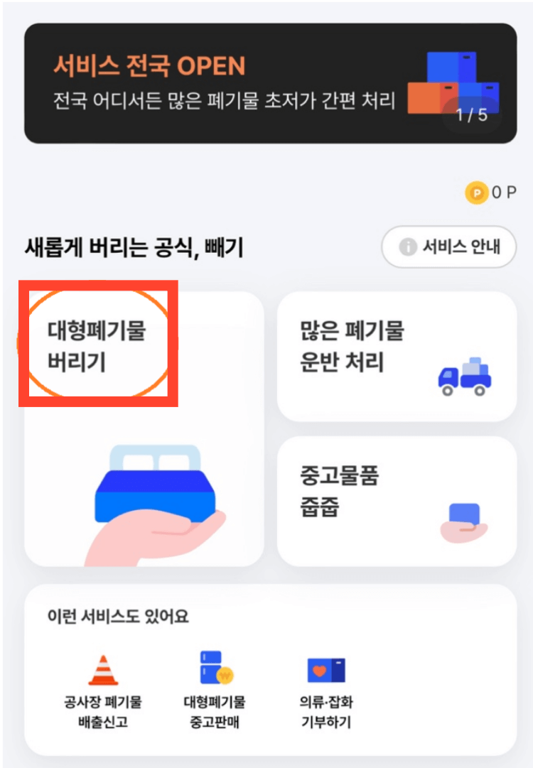 대형폐기물 모바일 어플 신청 방법