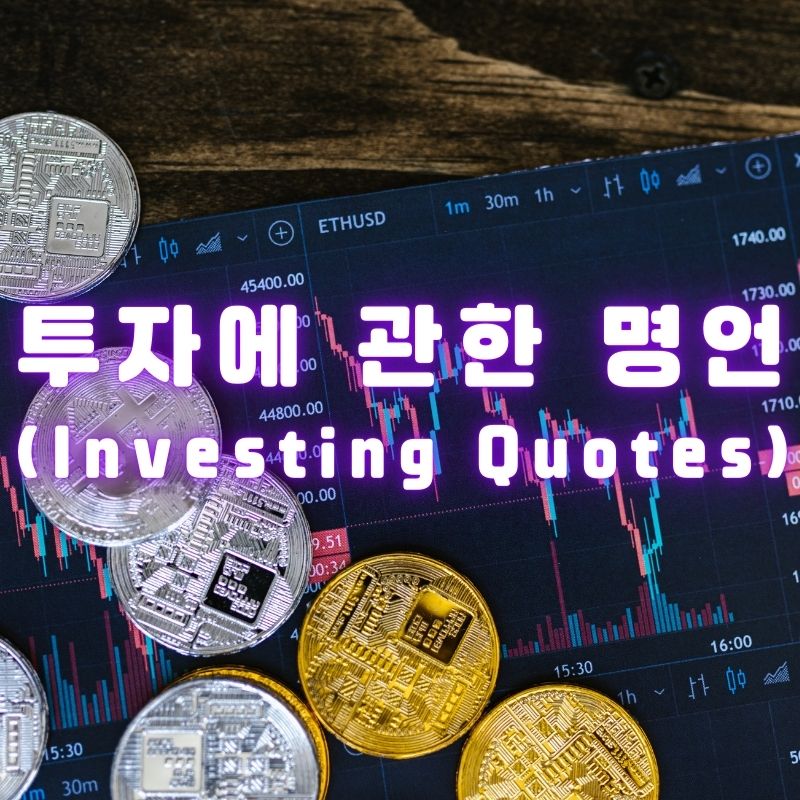 투자에 관한 명언 (Investing Quotes)