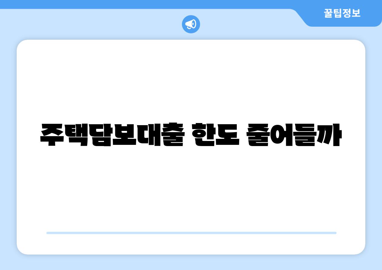 주택담보대출 한도 줄어들까