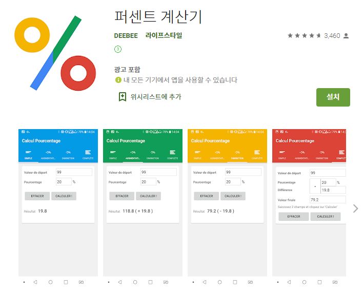  갤럭시 / 아이폰 퍼센트 계산기 어플 앱
