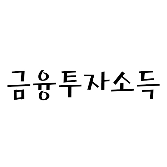  금융투자소득 (+증권거래세)