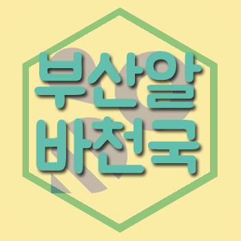  부산 알바천국 에서 일자리 찾아봐요