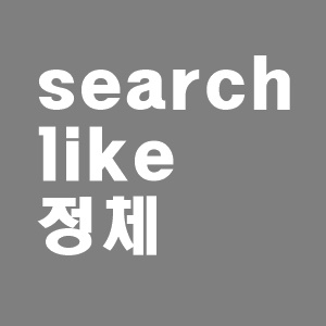  searchlike 정체와 삭제방법 총정리