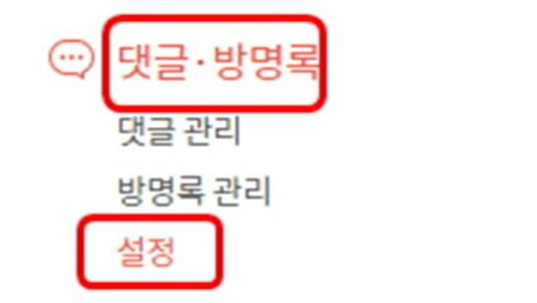 '댓글-방명록'항목에서-'설정'탭-화면