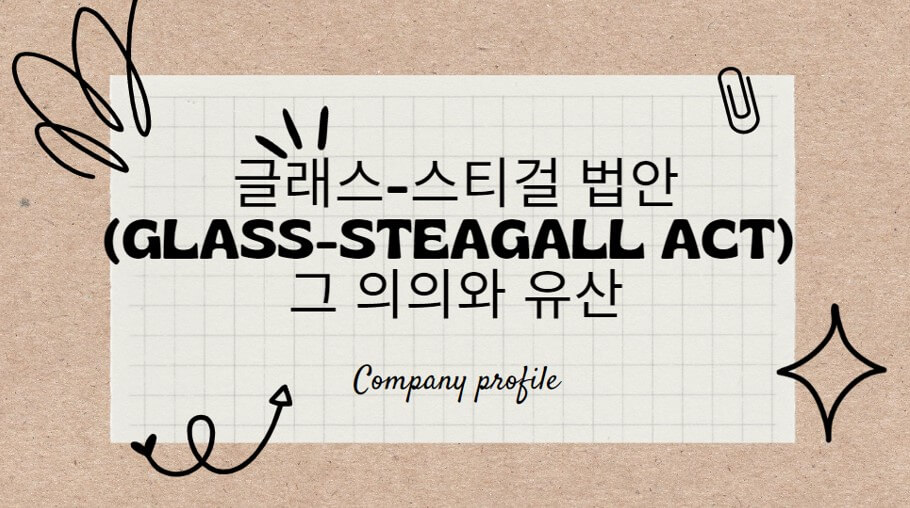  글래스-스티걸 법안(Glass-Steagall Act) 그 의의와 유산