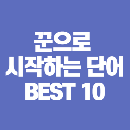 꾼으로 시작하는 단어 BEST 10 꾼으로 시작하는 단어 Best 10