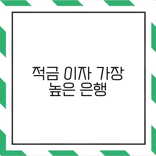 적금 이자 가장 높은 은행