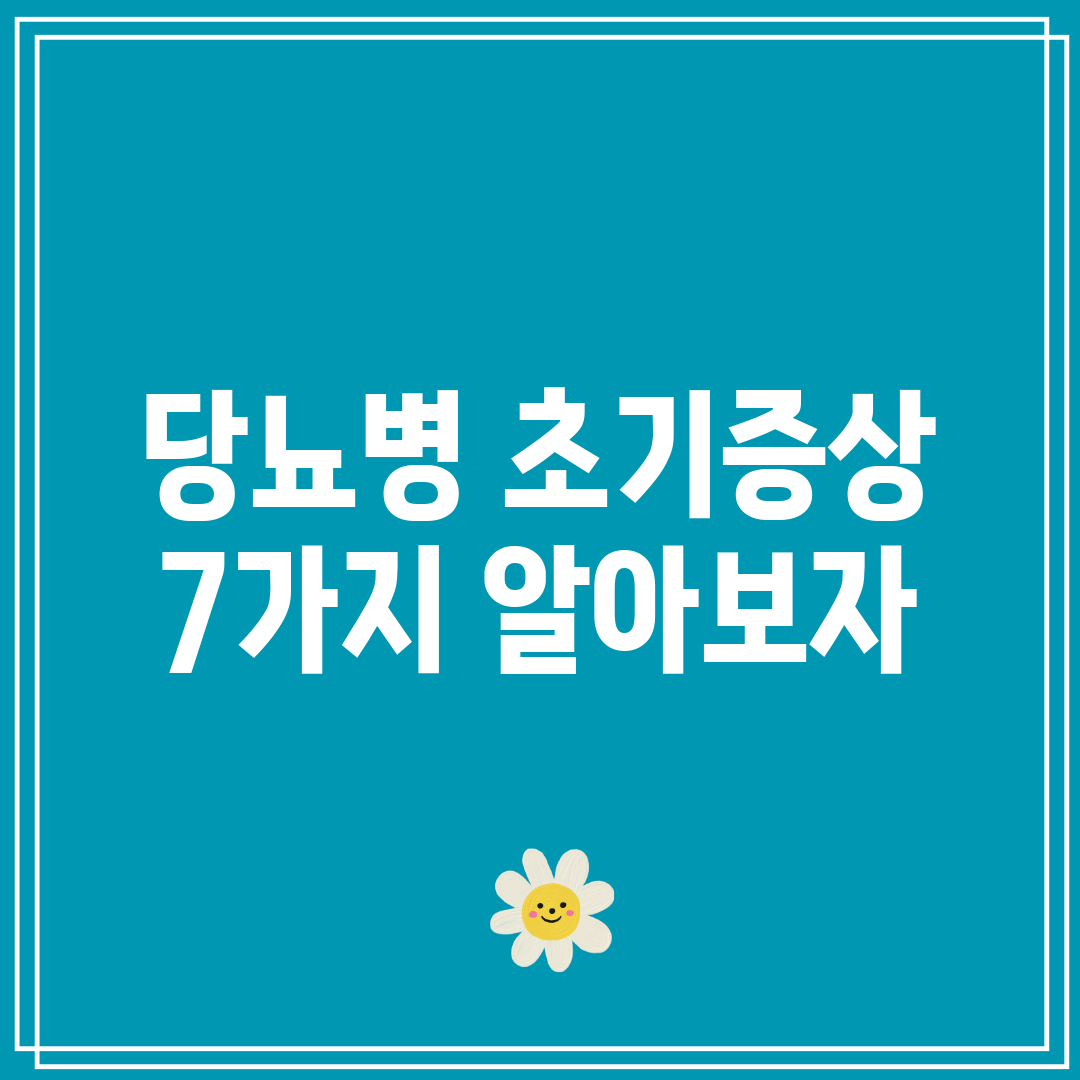 당뇨병 초기증상 7가지 알아보자