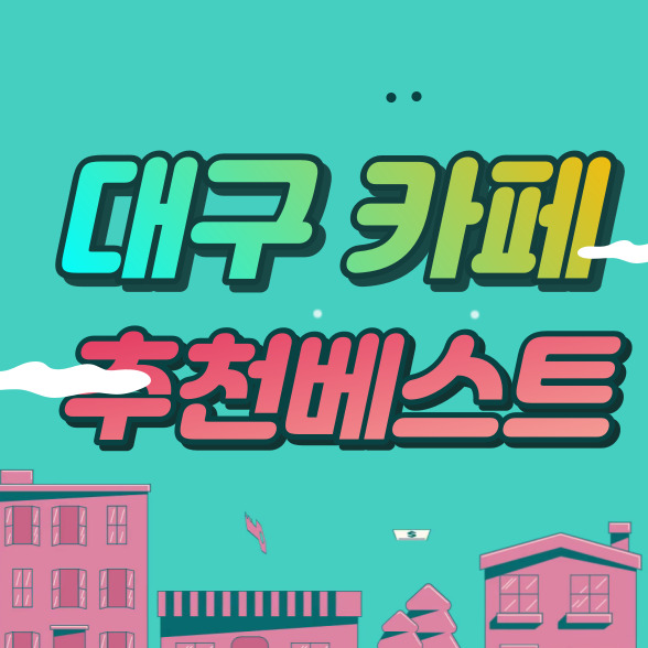  대구 카페 추천 베스트 7 (+한옥 카페)