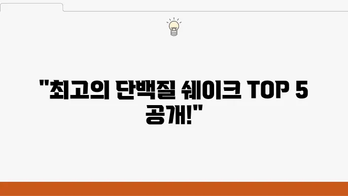 단백질 쉐이크 어떤 게 좋을까 추천 제품 리뷰