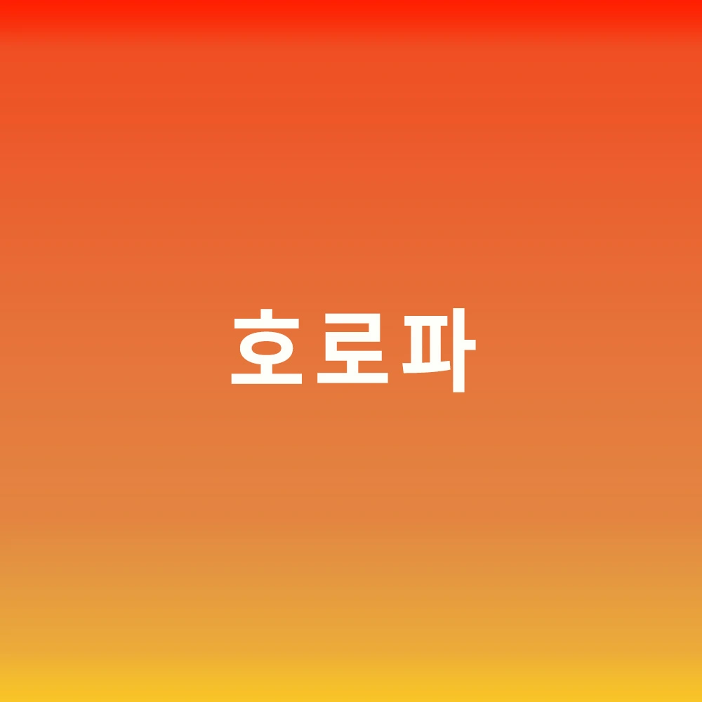 호로파