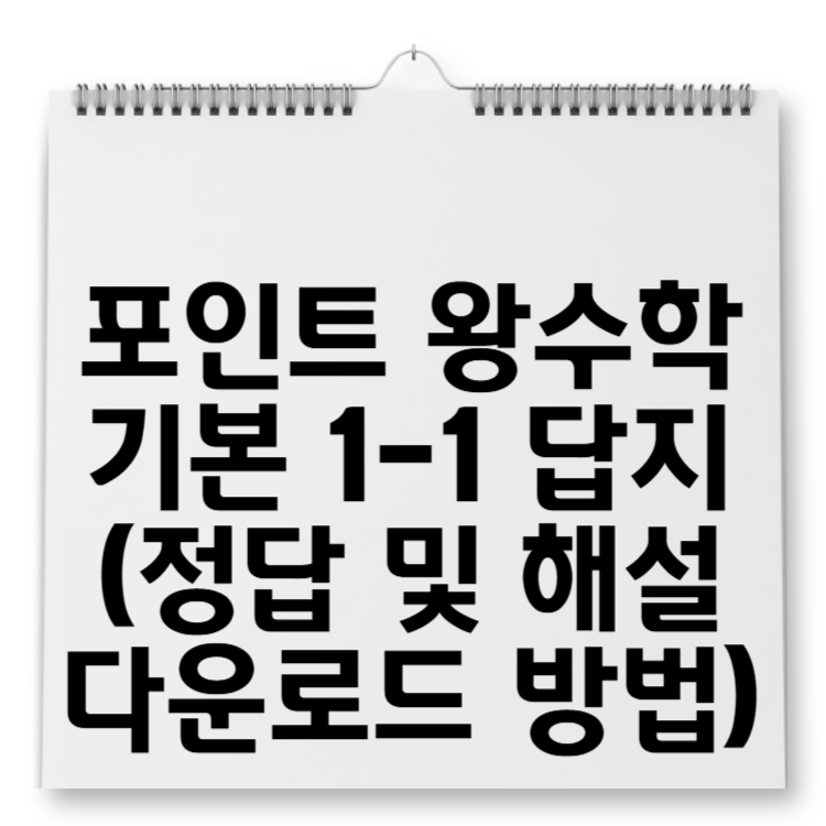 포인트 왕수학 기본 1-1 답지 (정답 및 해설 다운로드 방법)