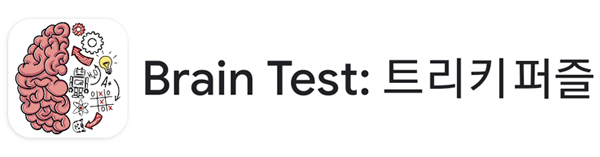 브레인테스트 (brain test) 공략 _ 201 202 203 204 205 206 207 208 209 210 211 212  213 214 215 : 네이버 블로그