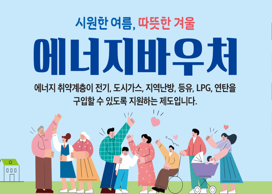 에너지바우처.신청방법안내.신청대상확인