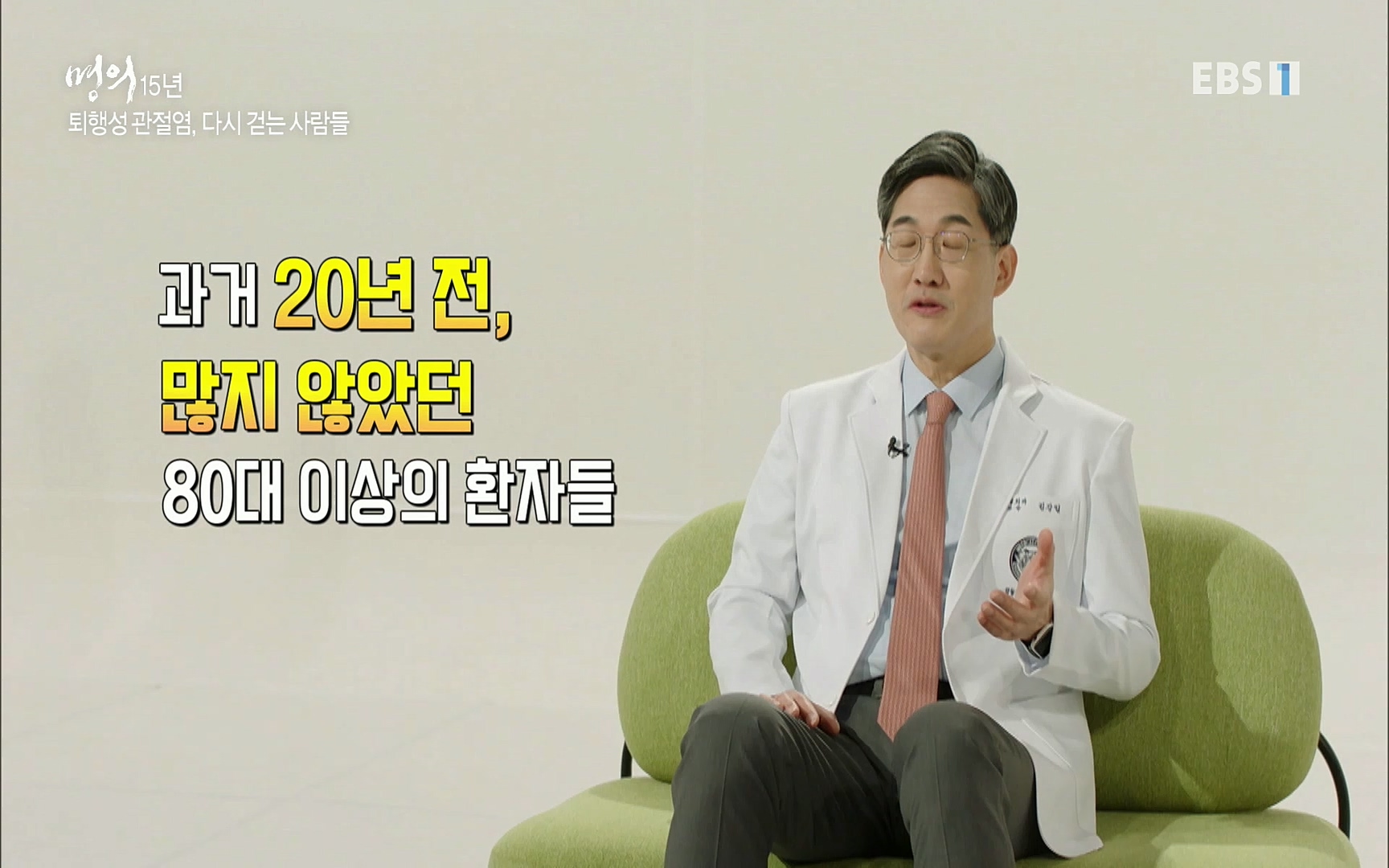 EBS 명의 헬스케어 - TV - 교육의 중심 EBS명의 15년 - 퇴행성관절염, 다시 걷는 사람들.mp4_20220803_205421.760.jpg