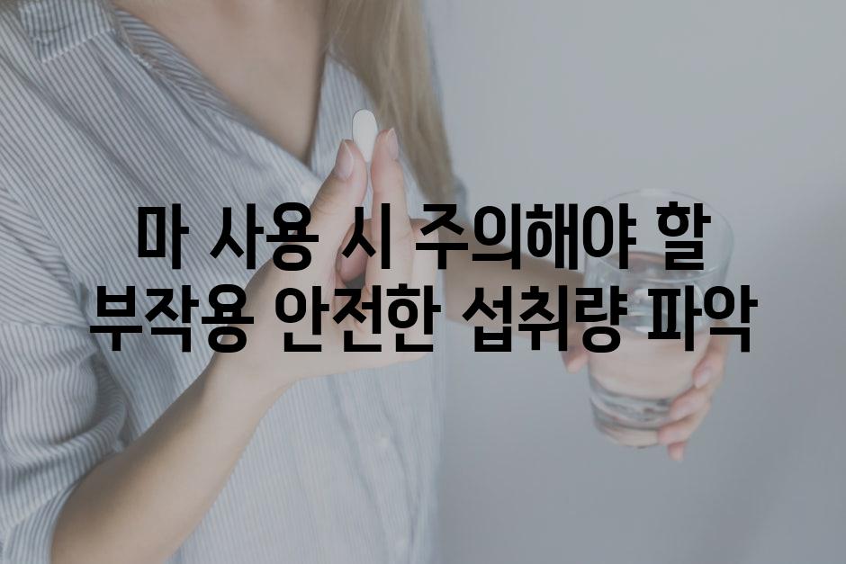 마 사용 시 주의해야 할 부작용 안전한 섭취량 파악