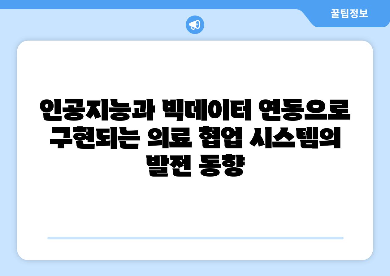 인공지능과 빅데이터 연동으로 구현되는 의료 협업 시스템의 발전 동향