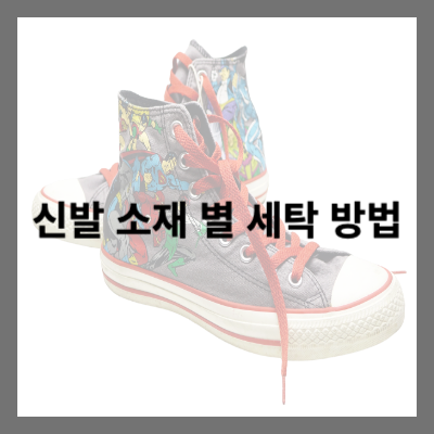 신발 소재 별 세탁 방법