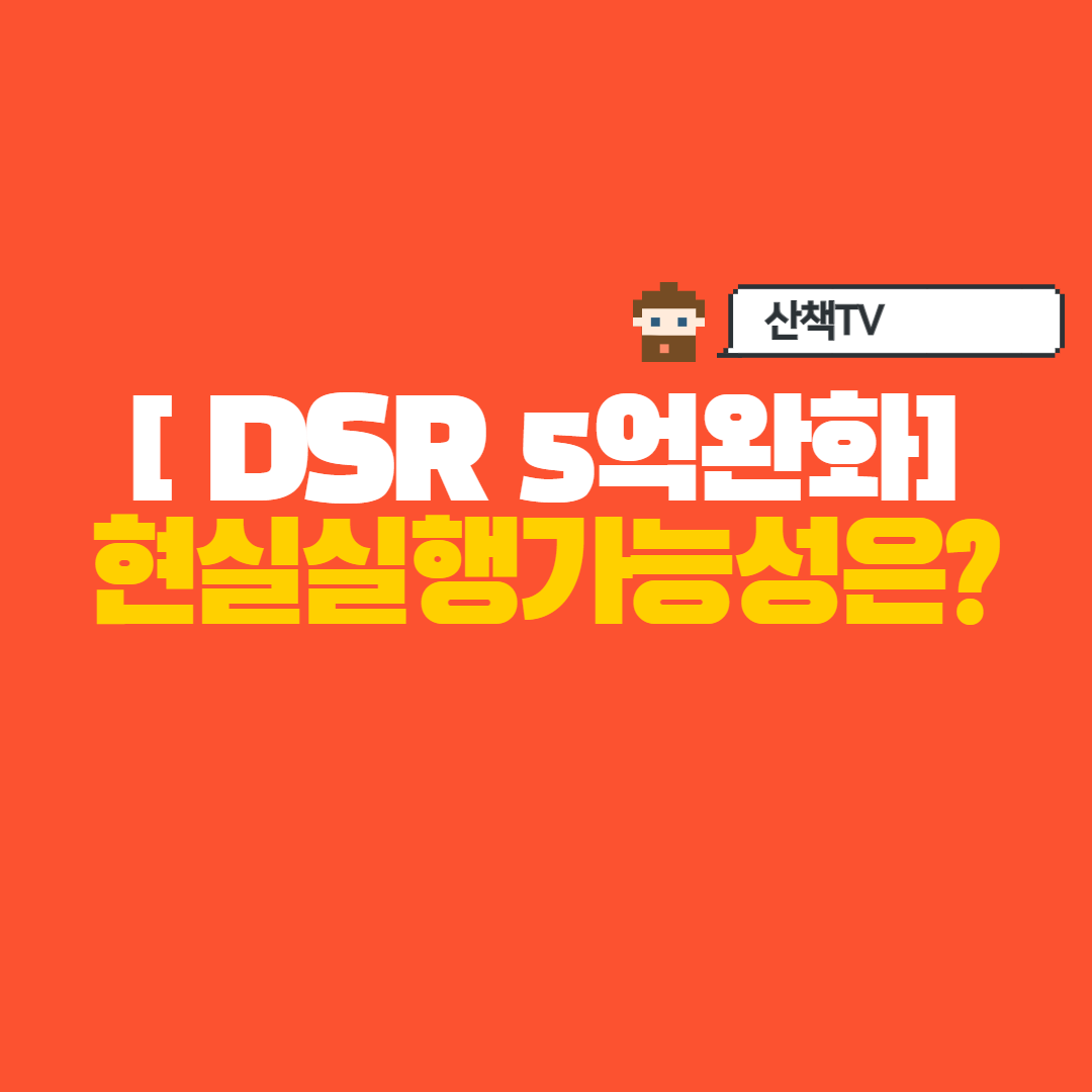  DSR 대출규제 정말 5억까지? 걸림돌은?