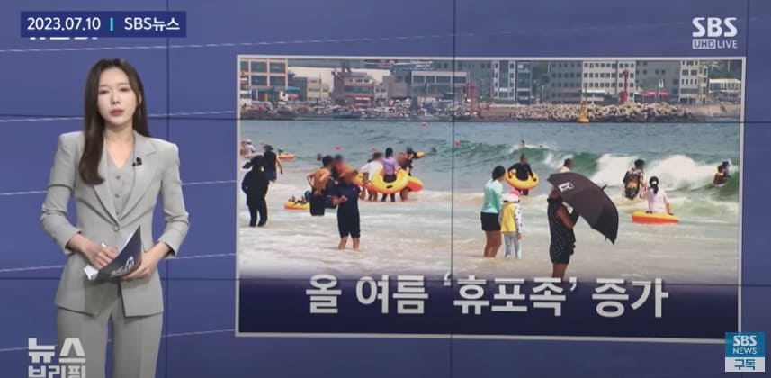  [좀 알고 삽시다!] 요즘 '여름 피서' 안간단다...왜