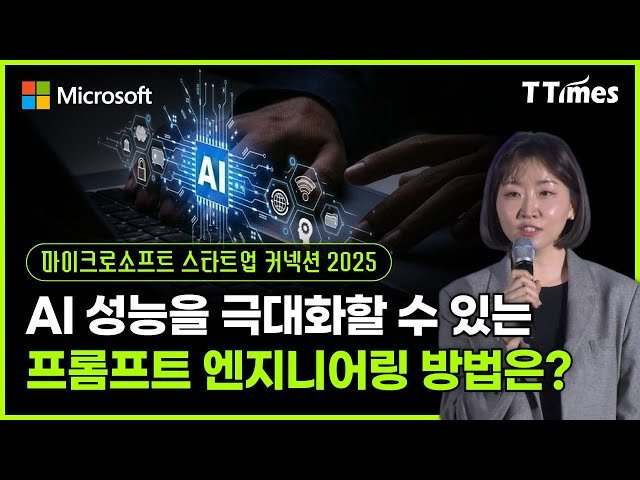 프롬프트 엔지니어링 어디까지 가능할까? (강수진 박사)