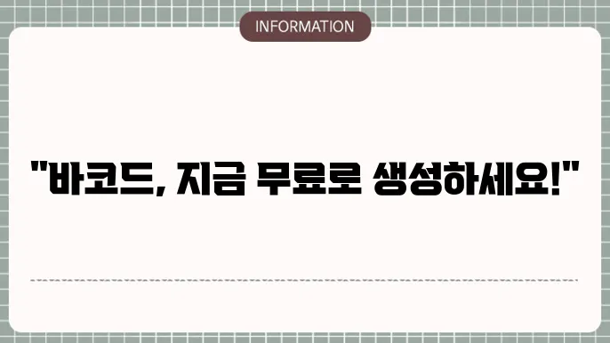다양한 무료 바코드 생성기