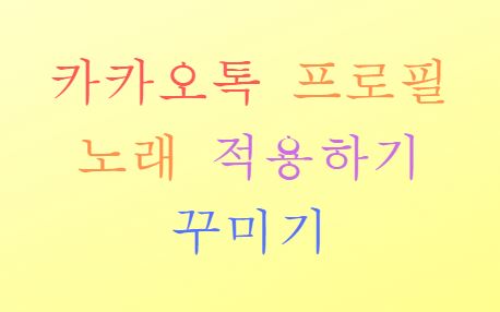  카카오톡 프로필에 노래(음악) 넣어보기 프로필 꾸미기