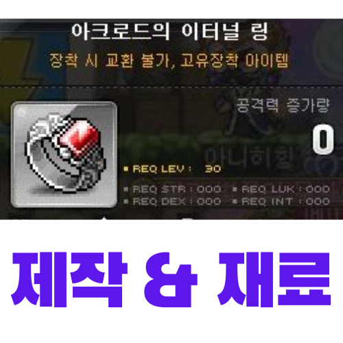  [메이플스토리] 아크로드의 이터널 링 제작 (재료, 가격)