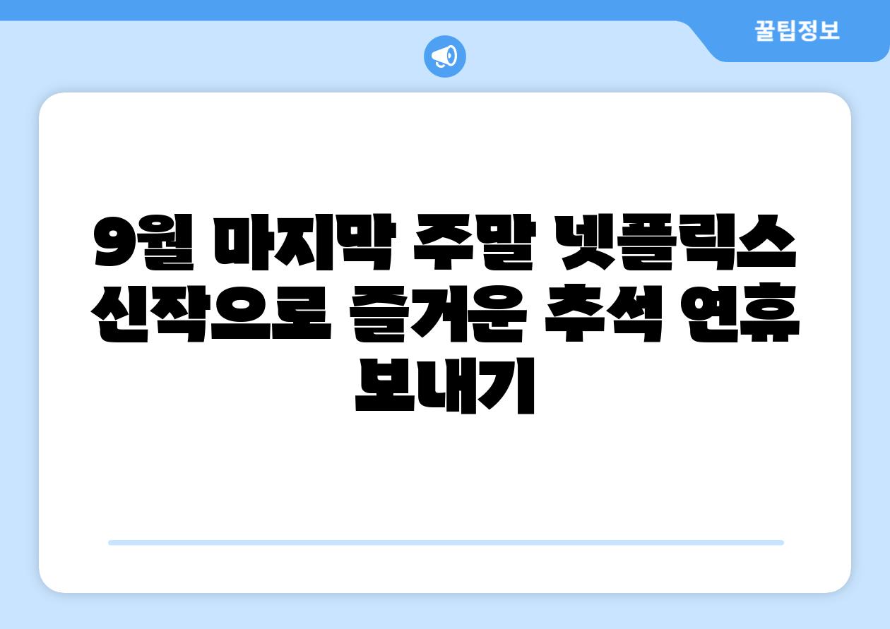 9월 마지막 주말 넷플릭스 신작으로 즐거운 추석 연휴 보내기