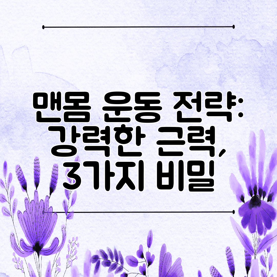 맨몸 운동 전략 강력한 근력, 3가지 비밀