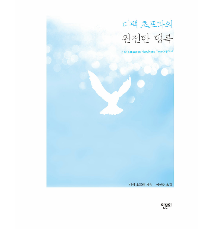  디팩 초프라의 완전한 행복 북리뷰