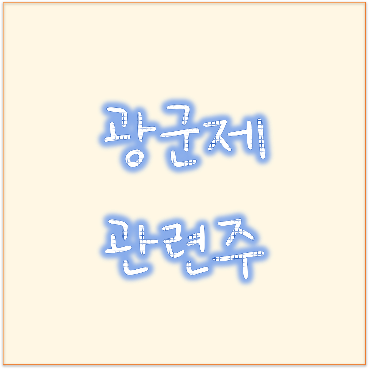  광군제 관련주 아모레퍼시픽, 애경산업 광군제 관련 대장주 어디 ?