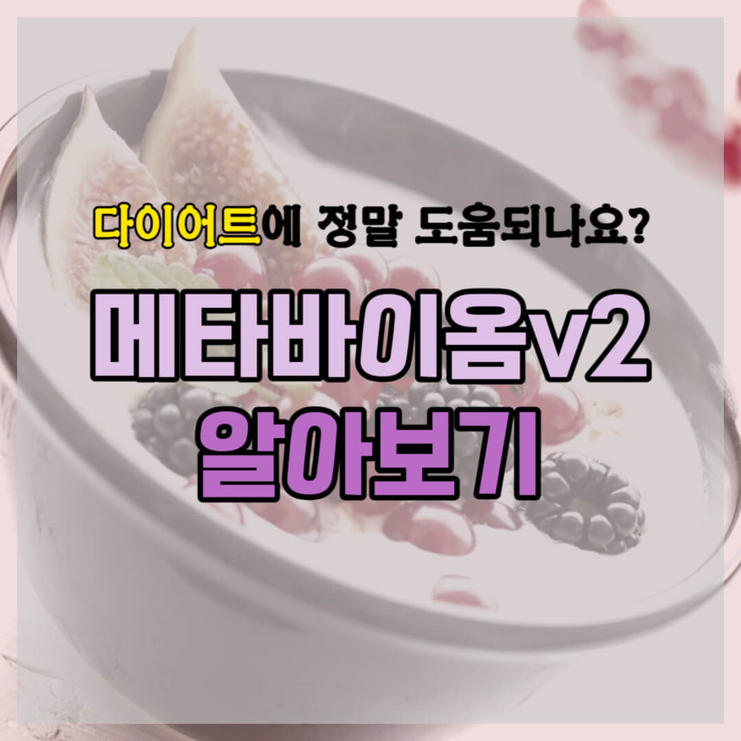 메타바이옴v2 썸네일
