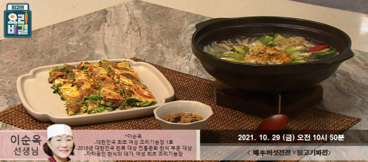  최고의요리비결 불고기파전 배추버섯전골 레시피 이순옥 우거지뭇국 시래기볶음 만드는법 1028,29