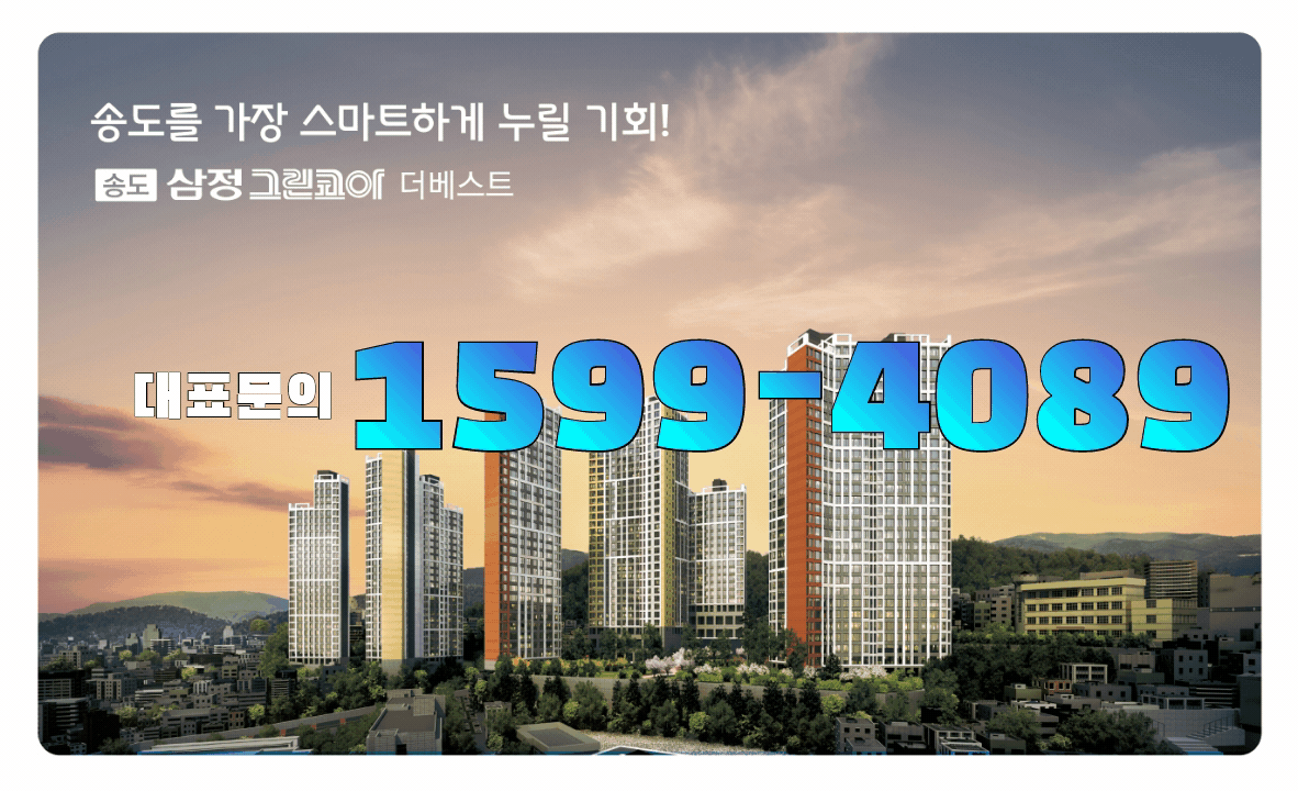  송도 삼정그린코아 더 베스트 주택홍보관