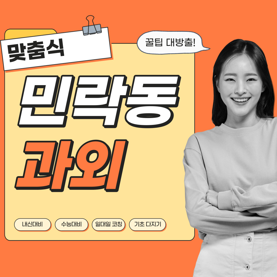  민락동 영어과외 관리형 수학과외 초등중등고등 학생 일대일 내신대비 소수정예 단과 종합 영수과외 공부방