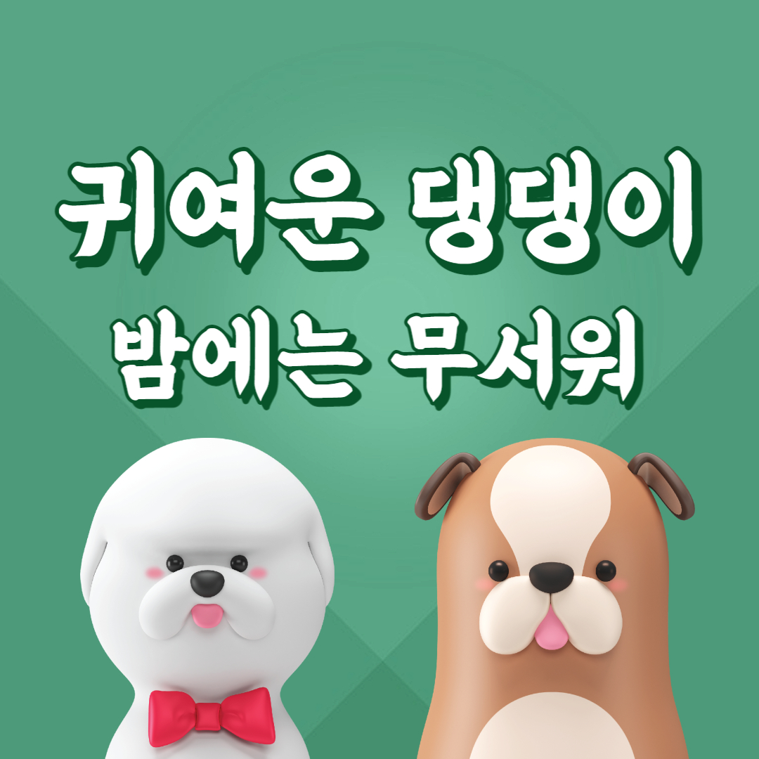  너무 귀엽지만 밤에 보면 무서워