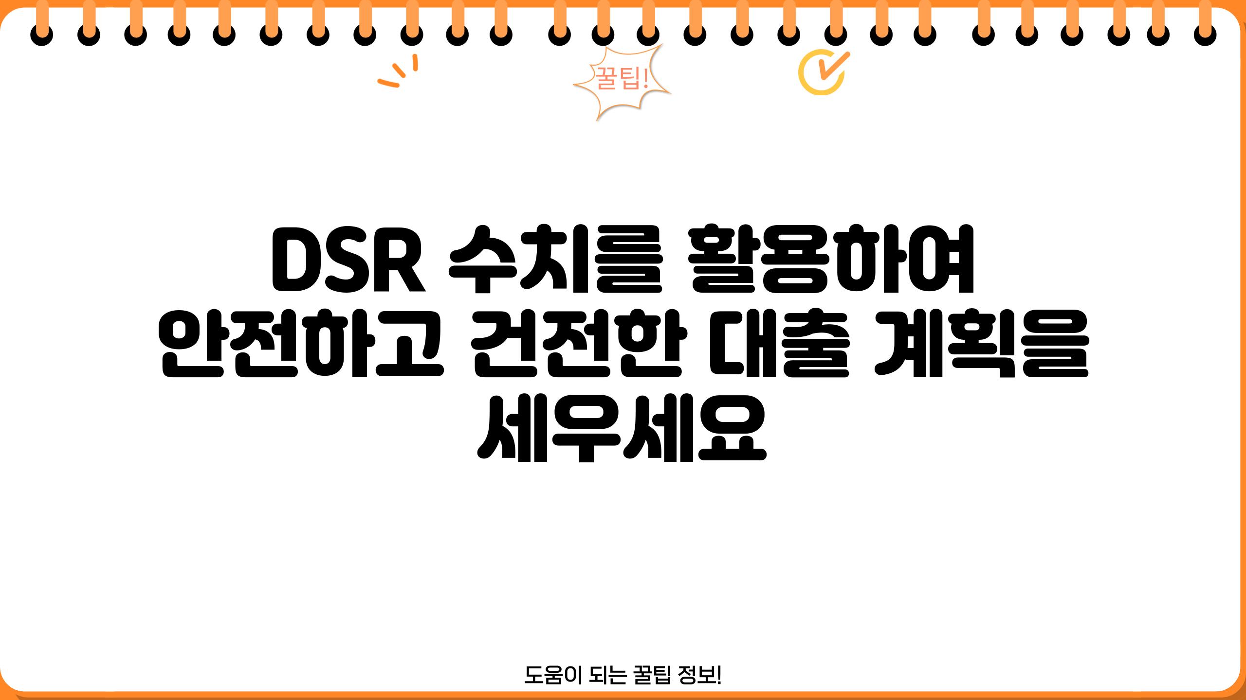 DSR 수치를 활용하여 안전하고 건전한 대출 계획을 세우세요