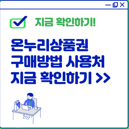 온누리상품권 구매 사용처