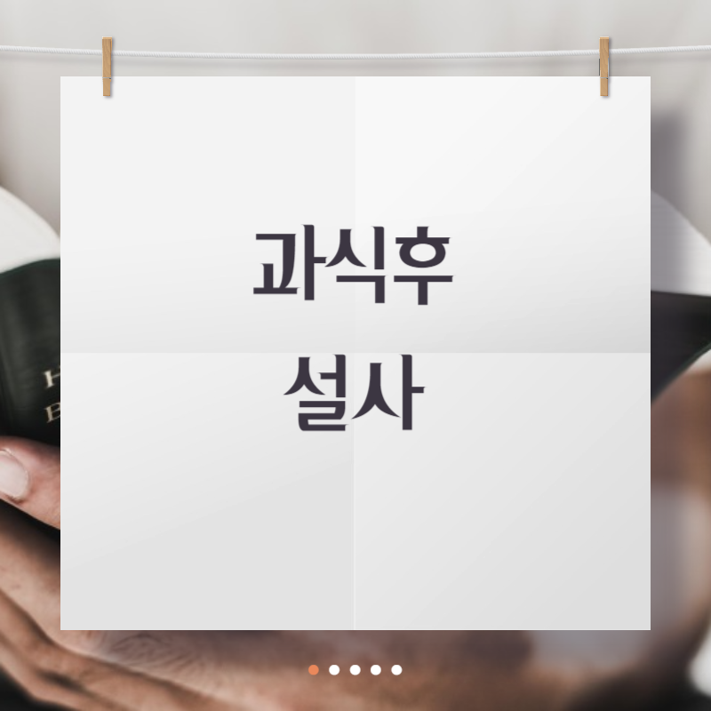 과식후 설사