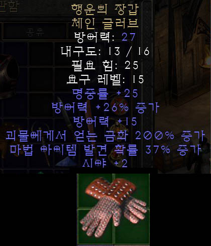  디아블로2 행운의 장갑 체인 글러브, 챈스 가드, 챈가