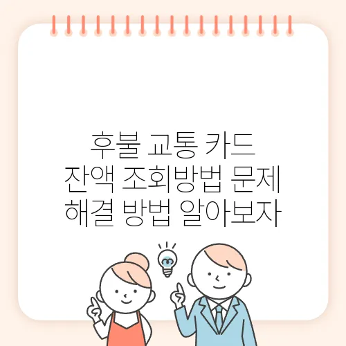 후불 교통 카드 잔액 조회방법 문제 해결 방법 알아보자