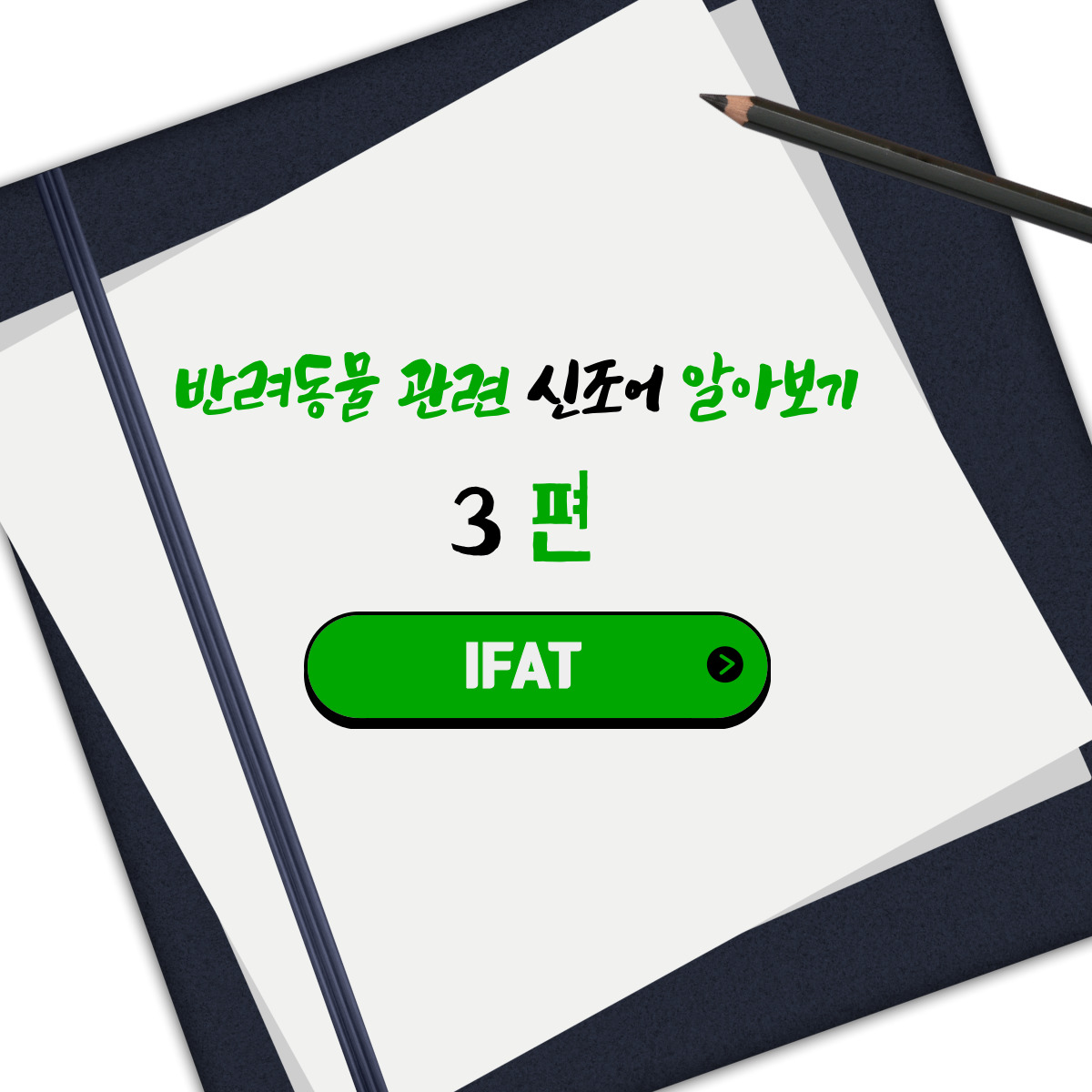  반려동물 관련 신조어 알아보기 3편