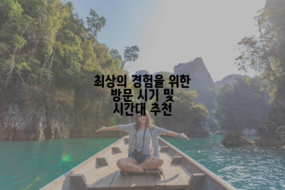 최상의 경험을 위한 방문 시기 및 시간대 추천