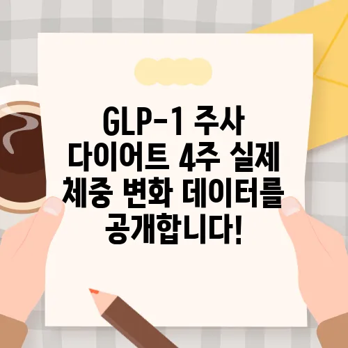 GLP-1 주사 다이어트 4주 실제 체중 변화 데이터를 공개합니다!