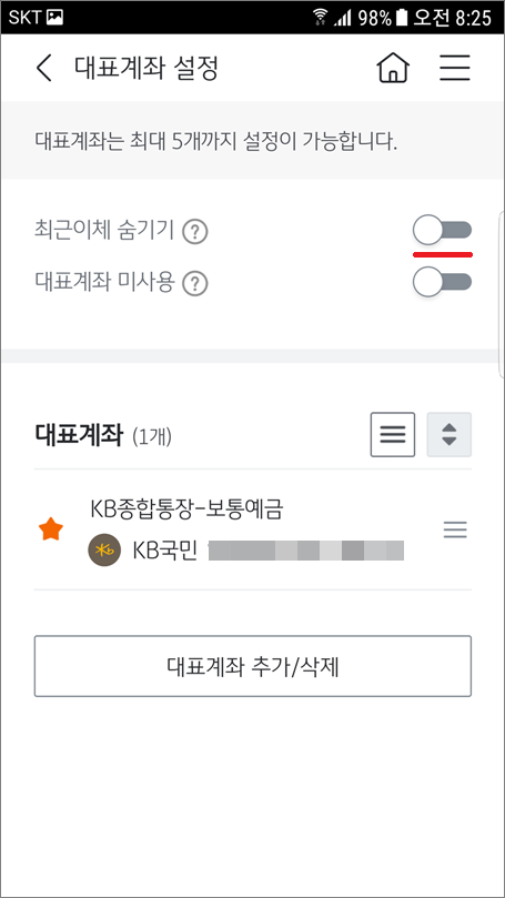 국민은행 KB스타뱅킹 대표계좌 최근이체 숨기는 방법.