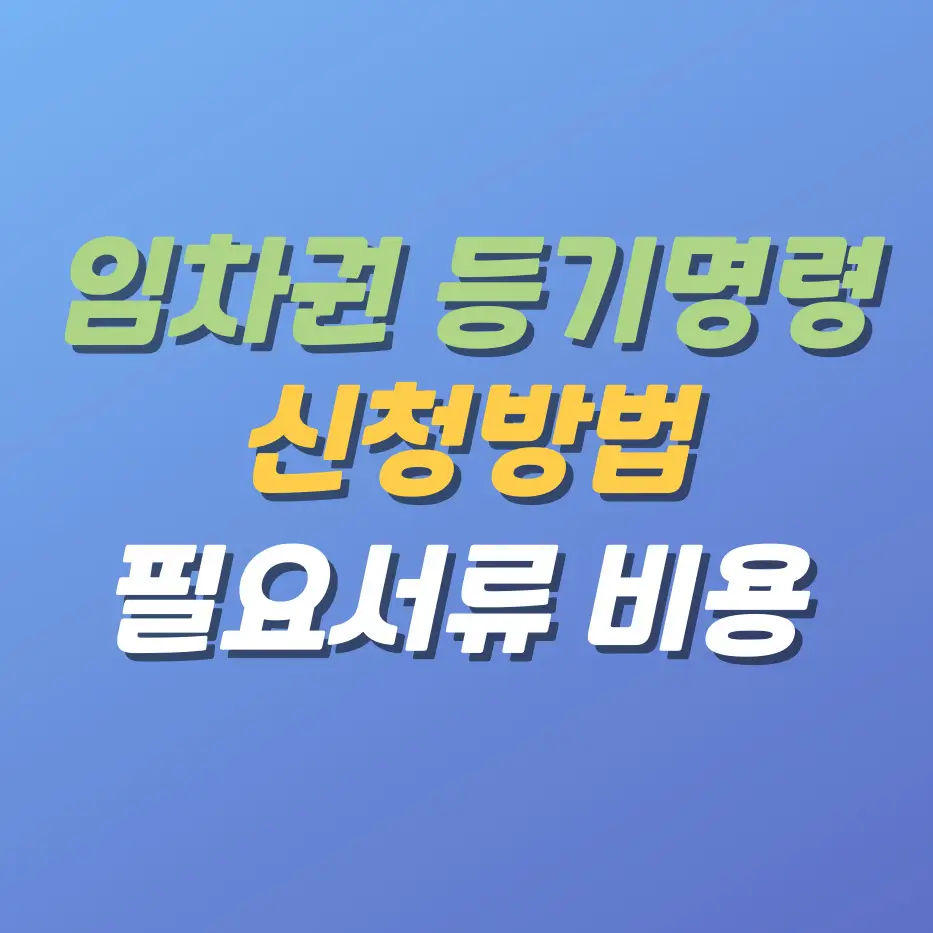 임차권등기명령신청방법