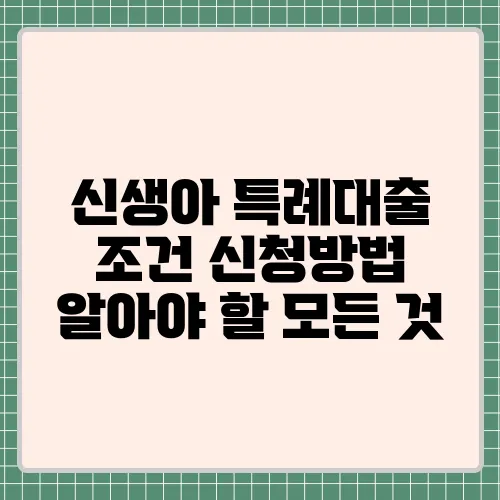 신생아 특례대출 조건 신청방법 알아야 할 모든 것